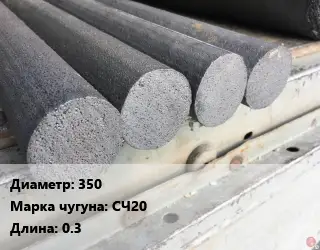 Круг чугунный 350 Марка: СЧ20 L=0.3
